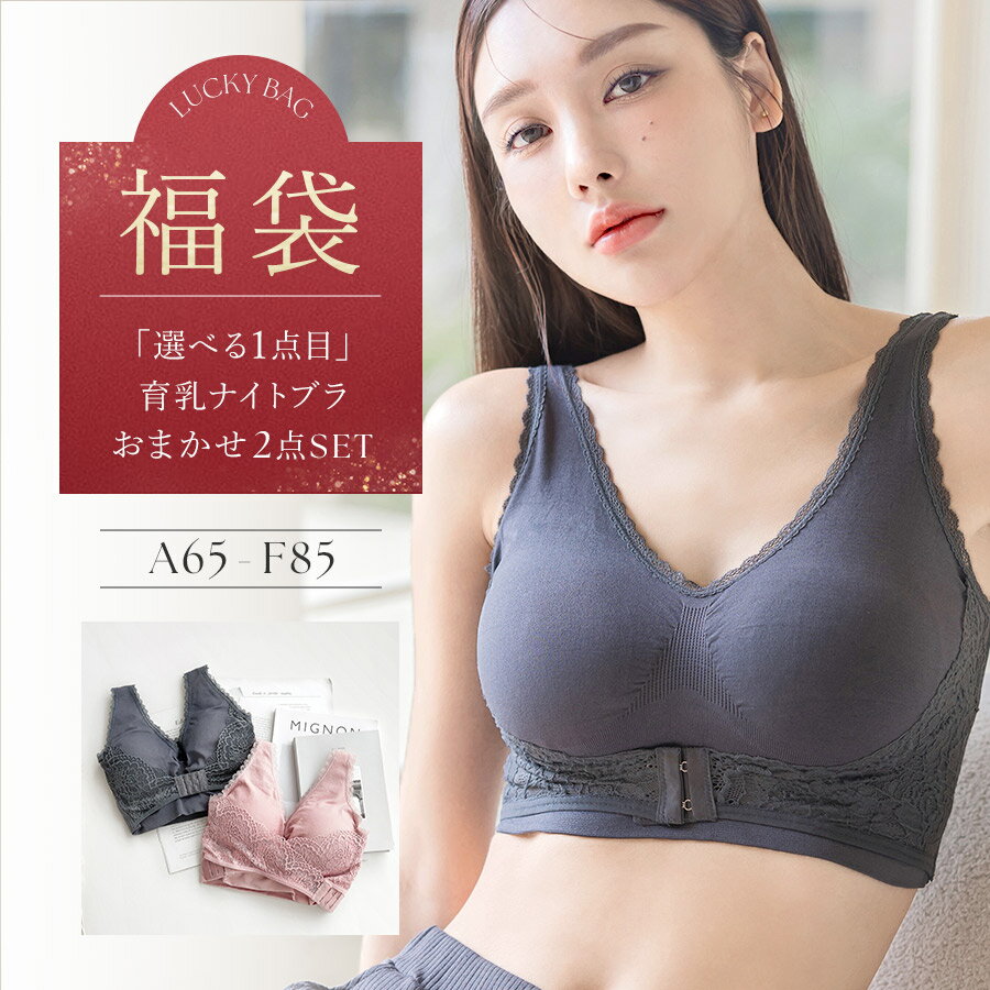 【期間限定】通常2枚4,560円⇒2,960円 11/27(水)am1:59迄 SALE「選べる1枚目♪」 福袋価格！《ナイトブラ 2枚セット》ナイトブラ 補正下着 ブラジャー ノンワイヤー ブラセット 福袋 下着 レディース 脇高ブラ マタニティ ブラ 脇高 2025【tu-hacci】