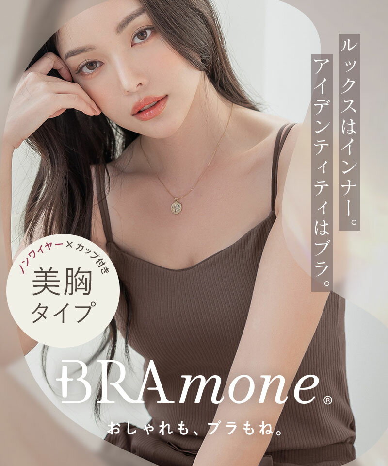 【春の新色！28人に1人全額0円】2/17(月)am9:59まで楽盛りブラトップ 《ナチュ盛りtype》ブラトップ ブラキャミ カップ付き キャミソール ノンワイヤー 3wayレディース ルームウェア 綿混 夏【tu-hacci】