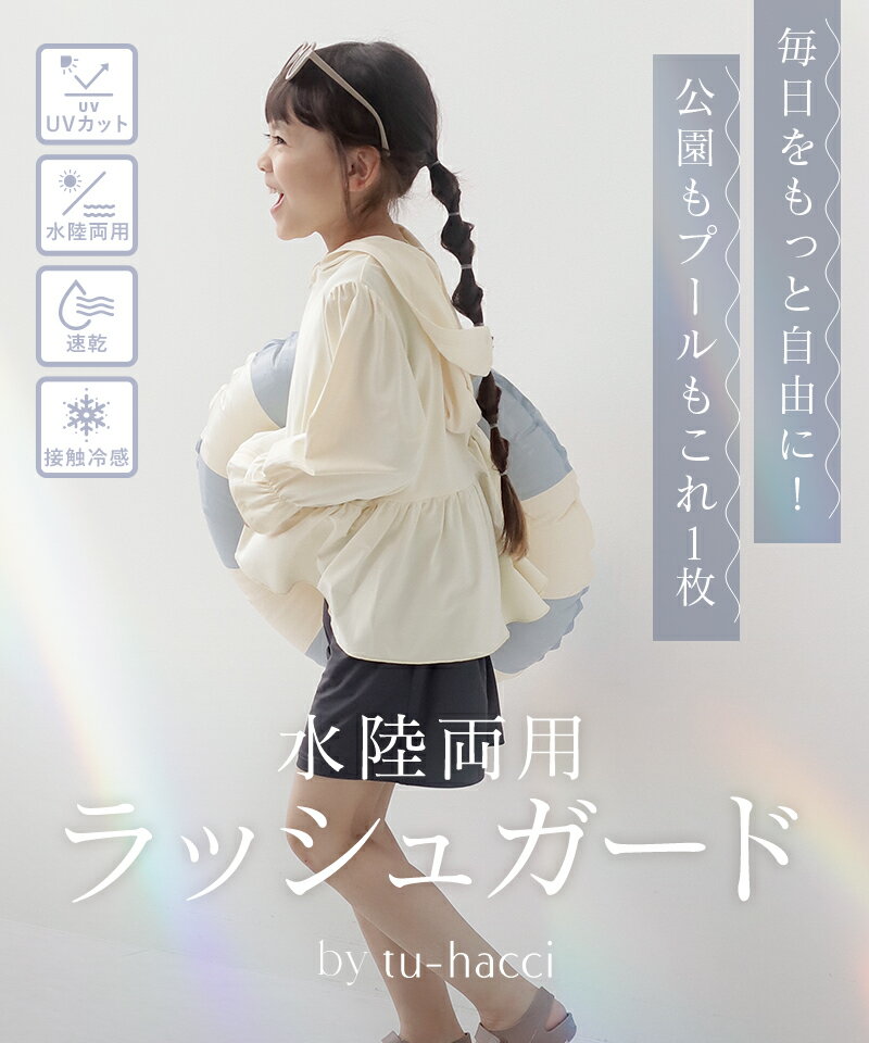【最大20％OFFクーポン】新発売！キッズ水陸両用ラッシュガードジップパーカー＆ショートパンツラッシュガード キッズ 小学校 上下セット 女の子 子供用 子供 前開き 日焼け対策 親子コーデ パーカー UVカット 接触冷感 ママとお揃い【tu-hacci】