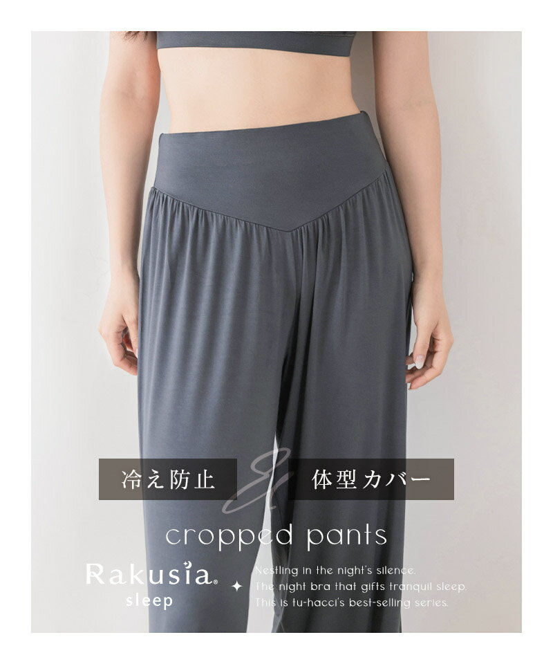 【福袋対象C】《ラクシアスリープ》ナイトブラキャミお揃いクロップドパンツルームウェア 部屋着 腹巻 冷え防止 冷房対策 食い込まない ウエストゴム ゆったり 体型カバー リラックス 【パンツ単品】【tu-hacci】