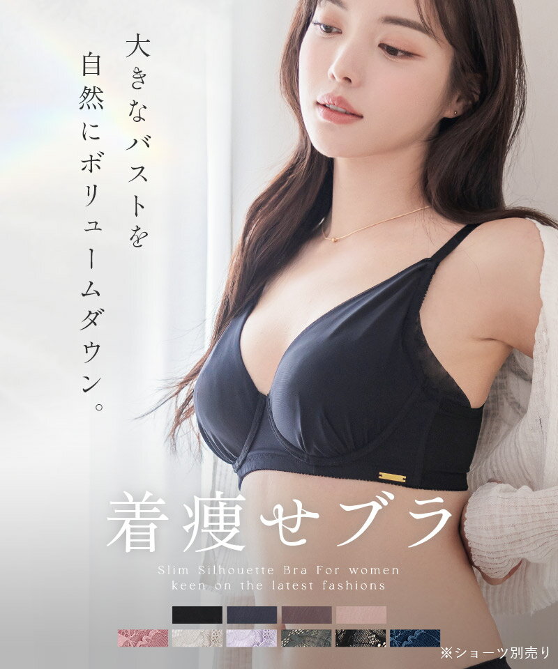 《スリムシルエット》胸を小さく見せるブラ着痩せブラ 着痩せ 痩せ見え 胸が小さく見えるブラ 大きな胸を小さく見せるブラ （2枚目）