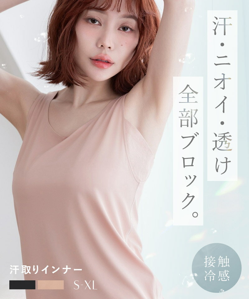 【8月初旬再入荷予定】新作登場！接触 冷感 汗取り 消臭 インナー タンクトップ ハイバック型 Uバック型 単品/2枚/3枚セット レディースインナー ブラ紐隠し 夏 涼しい 脇汗 パッド 肌着 吸水速乾 吸汗 ひんやり 段差レス【tu-hacci】