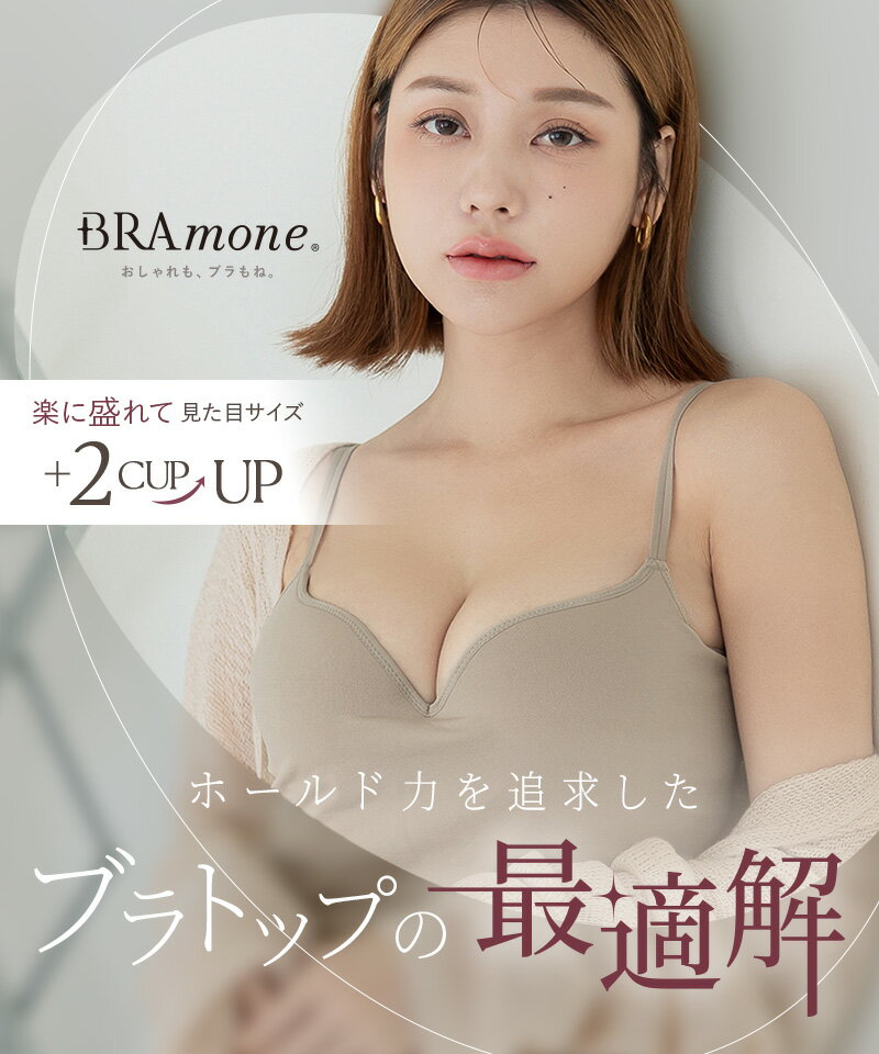 ブラトップ 深V型/U型《BRAmone Basic Volume+》ブラトップ キャミソール カップ付...