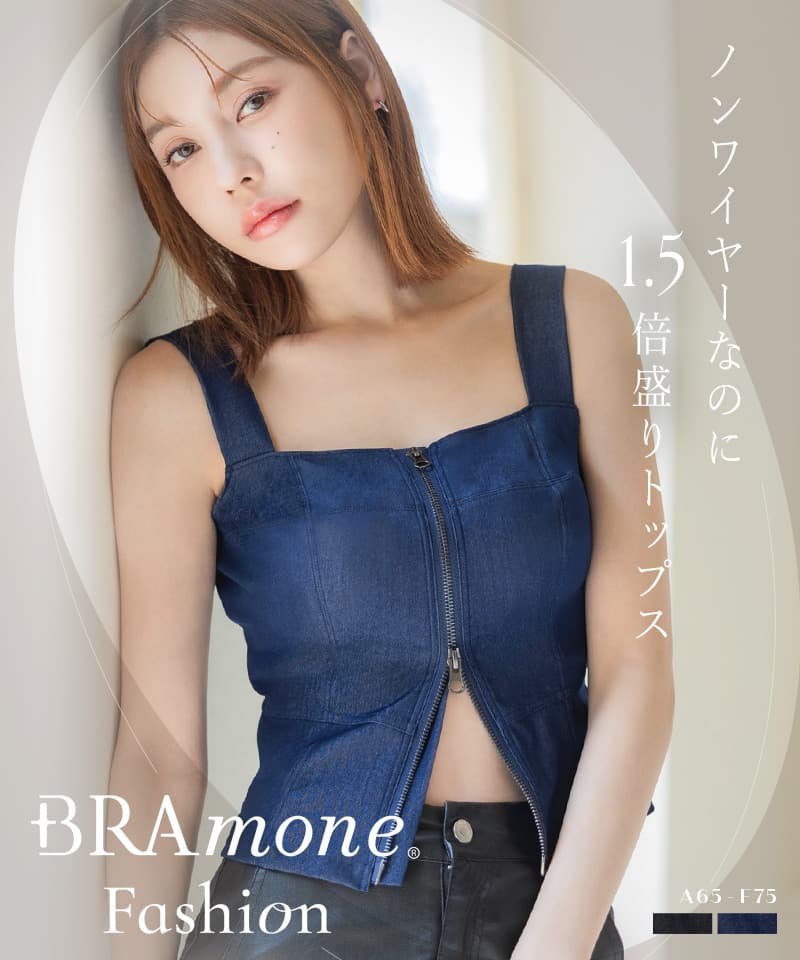 新作登場！ジップデニムカップ付きビスチェ《BRAmone Fashion Glamorous》ブラトッ...