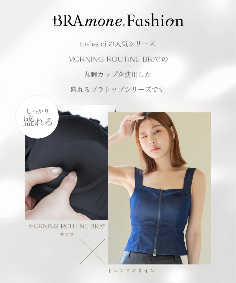 新作登場！ジップデニムカップ付きビスチェ《BRAmone Fashion Glamorous》ブラトッ...