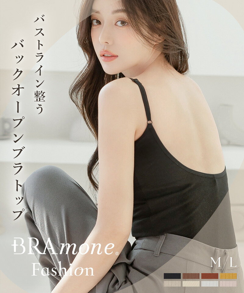 【P10倍×最大15％OFFクーポン】カップ付きバックオープンブラトップ《BRAmone Fash...