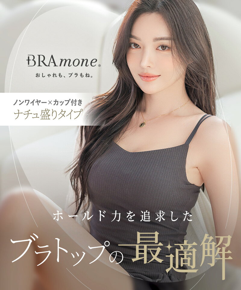 【最大25％OFFクーポン】新色登場！ブラトップ デザイン4種《BRAmone Basic Natura...
