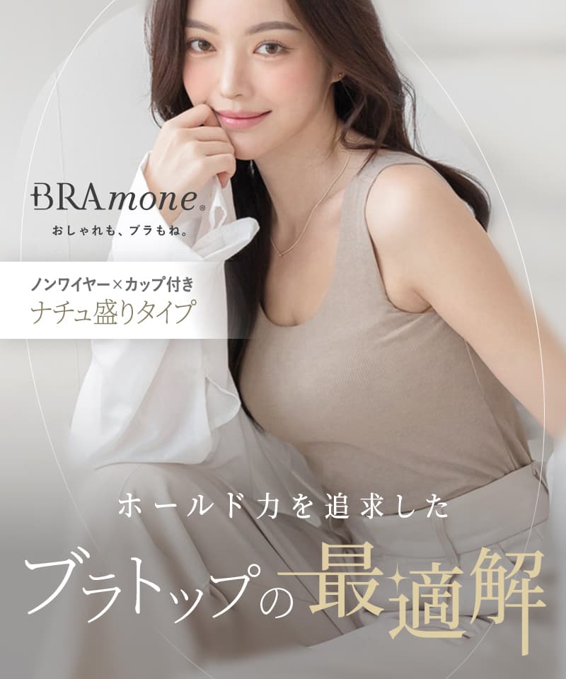 カップ付きリブタンクトップ Uネック型《BRAmone Basic Natural》ノンワイヤーブラトップ カップ付き 胸元 見えない タンクトップ 楽盛り インナー ナイトブラ ルームウェア 大きいサイズ ブラキャミ【tu-hacci】 tu-hacci-10005155 tu-hacci(ツーハッチ) サンプル画像2