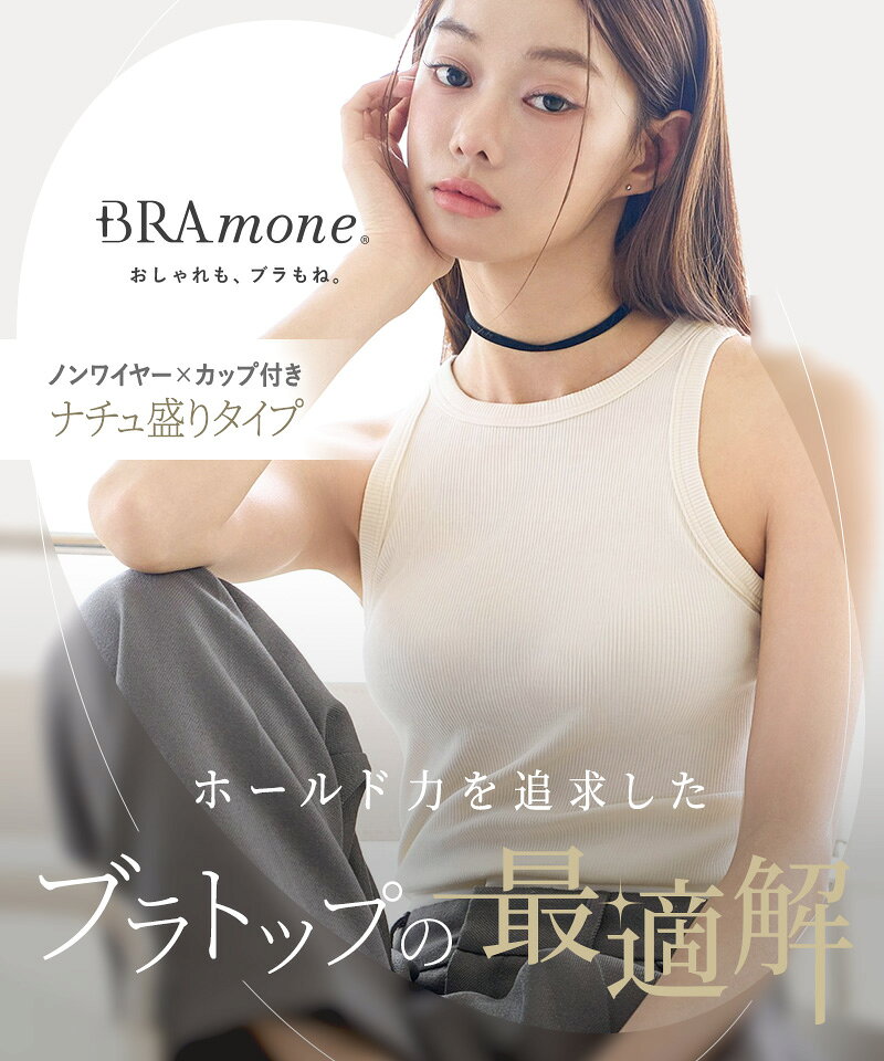 【P10倍×最大15％OFFクーポン】ブラトップ タンクトップ型3種《BRAmone》アメリカ...