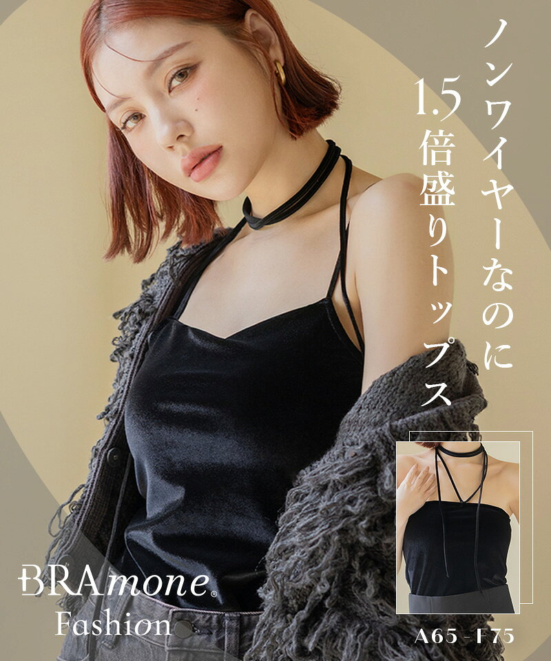 【最大20％OFFクーポン】2WAYベロアブラトップ ベーシック/ロンパース《BRAmone Fashion Glamorous》ブラトップ キャミソール ノンワイヤー カップ付きインナー チューブトップ ストラップレス チョーカー 盛り レディースインナー ベロア【tu-hacci】 tu-hacci-10005336 tu-hacci(ツーハッチ) サンプル画像2