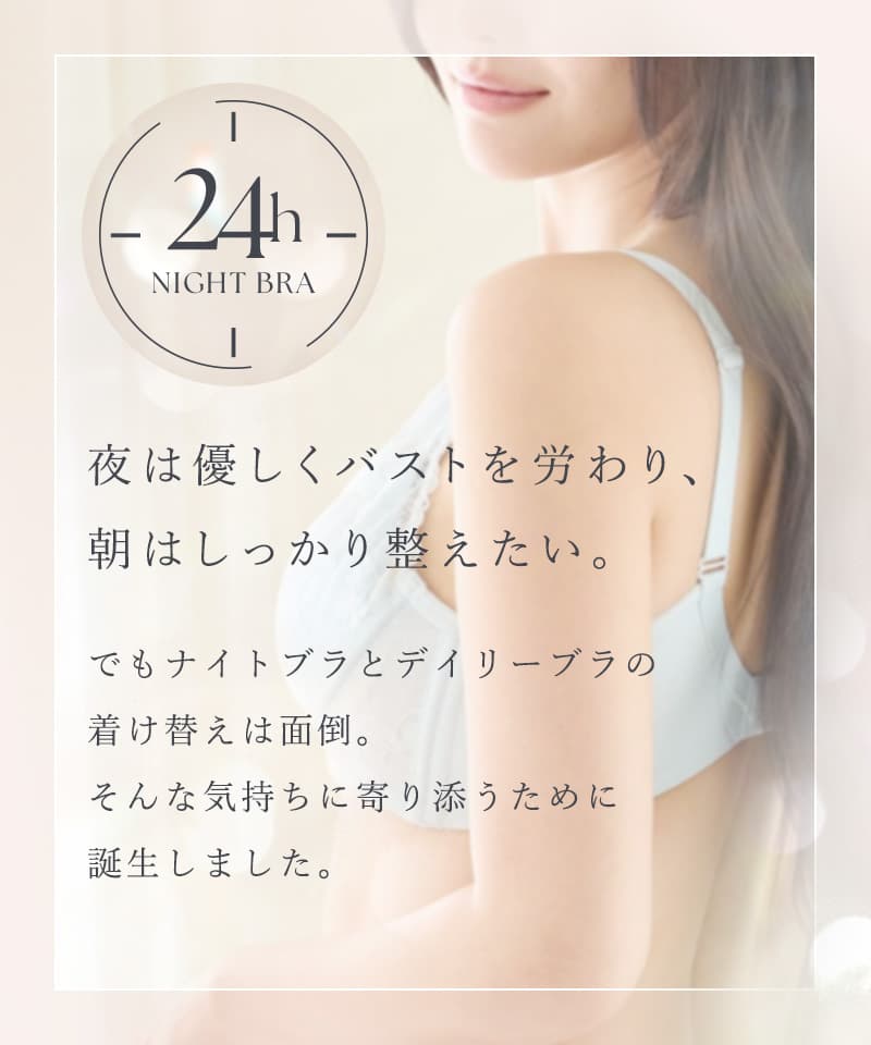 新タイプ登場！「24H使えるナイトブラ」 ナイトブラ 単品 上下セット ブラ 脇高 涼...