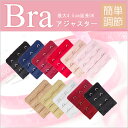 【メール便OK/送料200円】取り付け簡単☆延長用ブラホックアジャスター2段3列/3列3段/ブラック/ピンク/ライトピンク/モカ/ネイビー/ワイン/レッド/ベー...