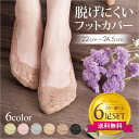 脱げない レースフットカバー 6足セット【1000円ポッキリ 送料無料 】組み合わせを選べる6color ブラック/ヌードベージュ/ライトベージュ/クリーム/ピ...