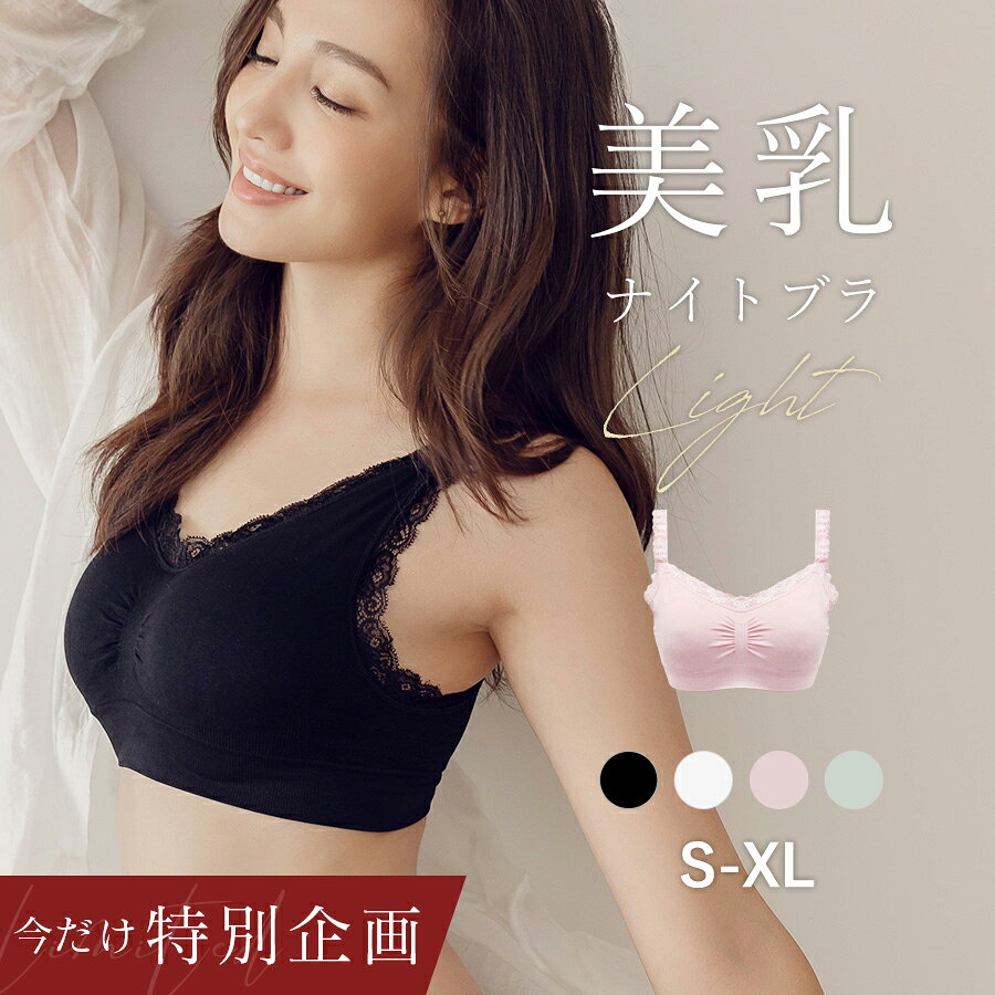 9/21(月)0:00〜【48h限定！最大30％OFFクーポン】SALE《美乳ナイトブラ Light》ナイトブラ 大きいサイズ 授乳ブラ 美…