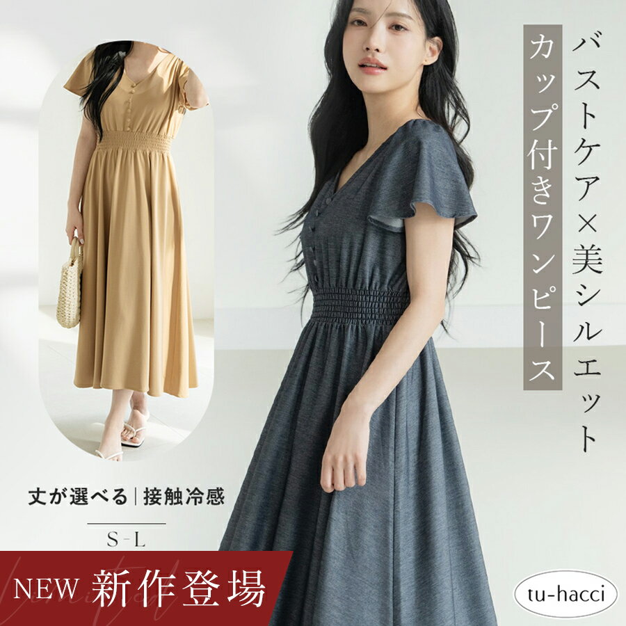新作登場！ナイトブラ付き 接触冷感 半袖デニム風ワンピースワンピース カップ付きワンピース ワンマイルウェア ルームウェア 体型カバー 吸水速乾【tu-hacci】