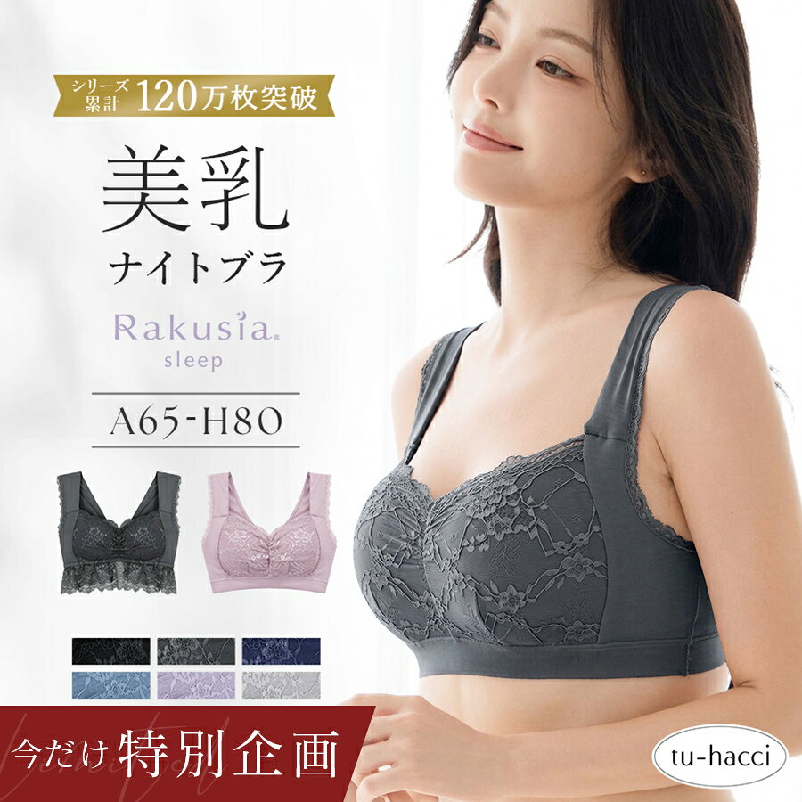 9/21(月)0:00〜【48h限定！最大30％OFFクーポン】SALE お得な福袋も♪2点で7,180円⇒5,980円福袋 美乳ナイトブラ ナイ…