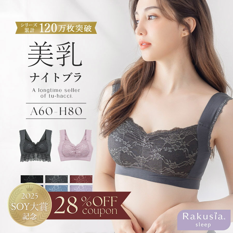 【大賞記念★28％OFFクーポン】1/31(土)pm23:59迄SALE お得な福袋も♪2点で6,960円⇒4,980円福袋 美乳ナイトブラ ナイトブラ 夏 昼夜兼用 ブラジャー 授乳ブラ マタニティブラ 脇高 可愛い 大きいサイズ ノンワイヤー ラクシア 授乳 送料無料 イチオシ商品【tu-hacci】