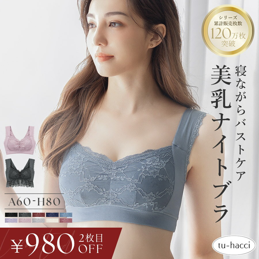 お得な福袋も♪2点で6,960円⇒5,980円福袋 美乳ナイトブラ ナイトブラ 夏 昼夜兼用 ブラジャー 授乳ブラ マタニティブラ 脇高 可愛い 大..