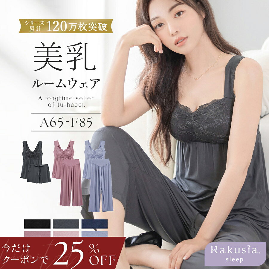 【今だけ25％OFFクーポン】8/18(火)9:59迄SALE《ラクシアスリープ》ナイトブラキャミ&パンツセットアップ フレアタイプ/フィットタイプショートパンツ クロップドパンツ ナイトブラ一体型 授乳 産前産後 美乳 ルームウェア【tu-hacci】
