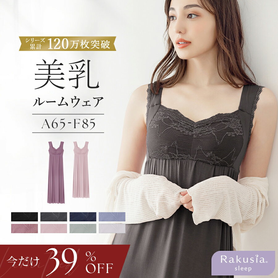【24h限定39％OFF】6/7(日)0:00〜SALE《ラクシアスリープ》ナイトブラ 美乳ナイトブ ...