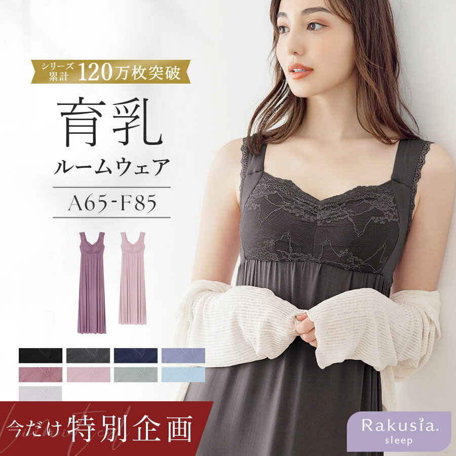 2/14(土)am0:00〜【48h限定！20％OFFクーポン】※LINE限定《ラクシアスリープ》ナイトブラ 育乳ナイトブラ ワンピース ルームウェア カップ付き 夏 キャミ 部屋着 ナイトブラ一体型 ノンワイヤー マタニティ パジャマ 【tu-hacci】