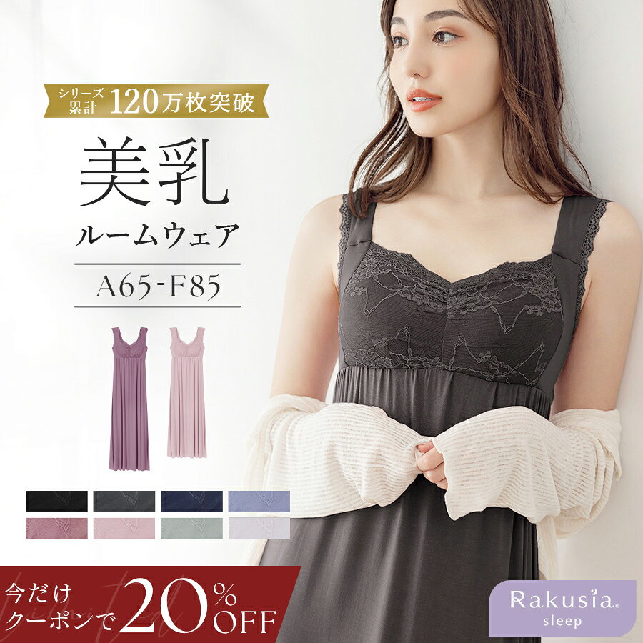 【今だけ20％OFFクーポン】8/27(木)9:59迄SALE ※お一人様3点まで《ラクシアスリープ》ナイトブラ 美乳ナイトブラ ワンピース ルームウェア カップ付き 夏 キャミ 部屋着 ナイトブラ一体型 ノンワイヤー マキシワンピ ミモレ丈 マタニティ パジャマ 【tu-hacci】