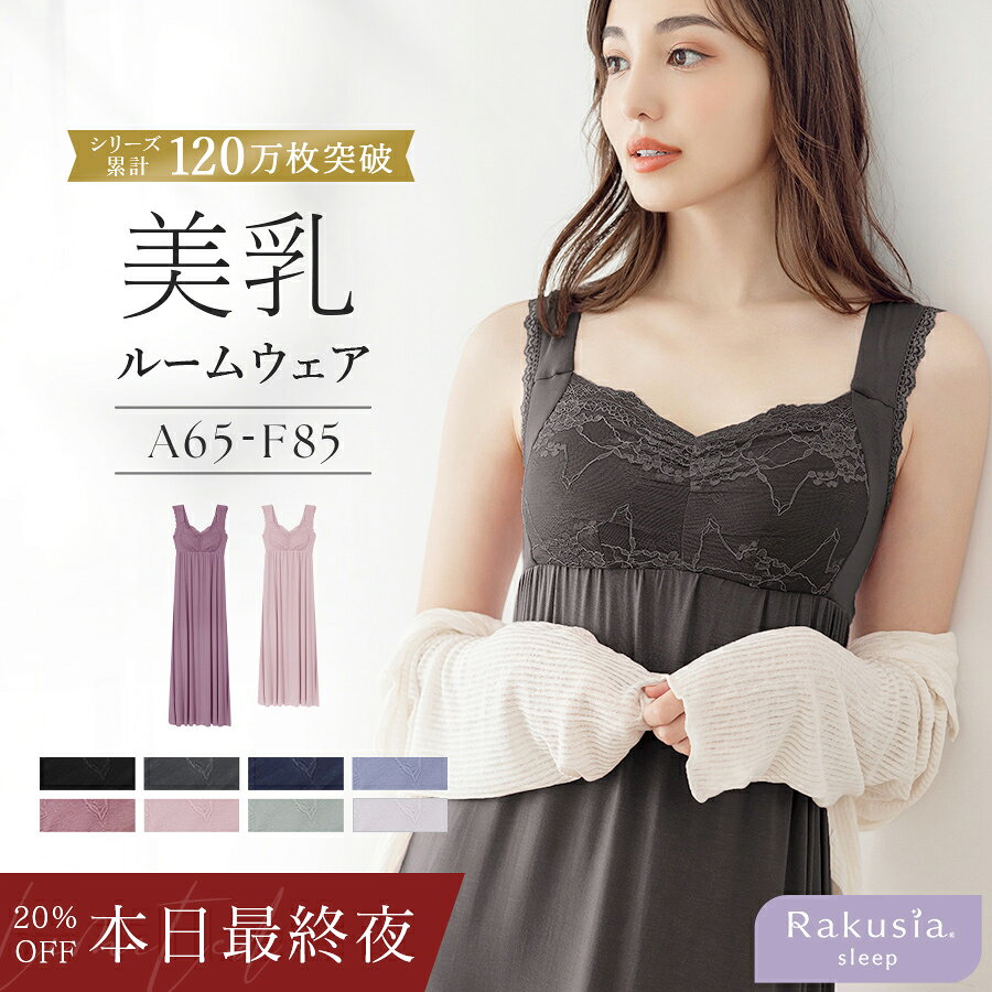【本日最終夜！今だけ20％OFFクーポン】8/27(木)9:59迄SALE ※お一人様3点まで《ラクシアスリープ》ナイトブラ 美乳ナイトブラ ワンピース ルームウェア カップ付き キャミ 部屋着 ナイトブラ一体型 ノンワイヤー マキシワンピ ミモレ丈 マタニティ パジャマ 【tu-hacci】
