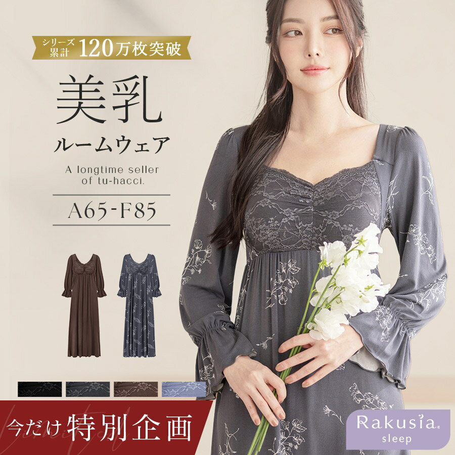 《予約販売》12/5頃発送【今だけカーディガンプレゼント】予約＆レビュー記入＆報告必須 12/4(木)pm15:59迄《ラクシアスリープ》ナイトブラワンピース 長袖マキシ丈 花柄/無地送料無料 ナイトブラ ルームウェア レディース ワンピース ナイトブラ一体型【tu-hacci】