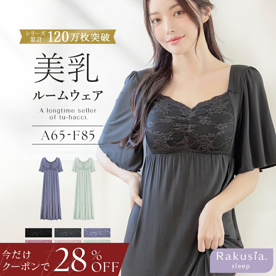 6/20(土)20:00〜【今だけ28％OFFクーポン】SALE ※お一人様3点まで《ラクシアスリープ》ナイトブラワンピース半袖美乳ナイトブラ ワンピース ルームウェア 涼しい 春 夏 レディース 授乳 垂れ防止 パジャマ カップ付き 半袖 ナイトブラ一体型【tu-hacci】