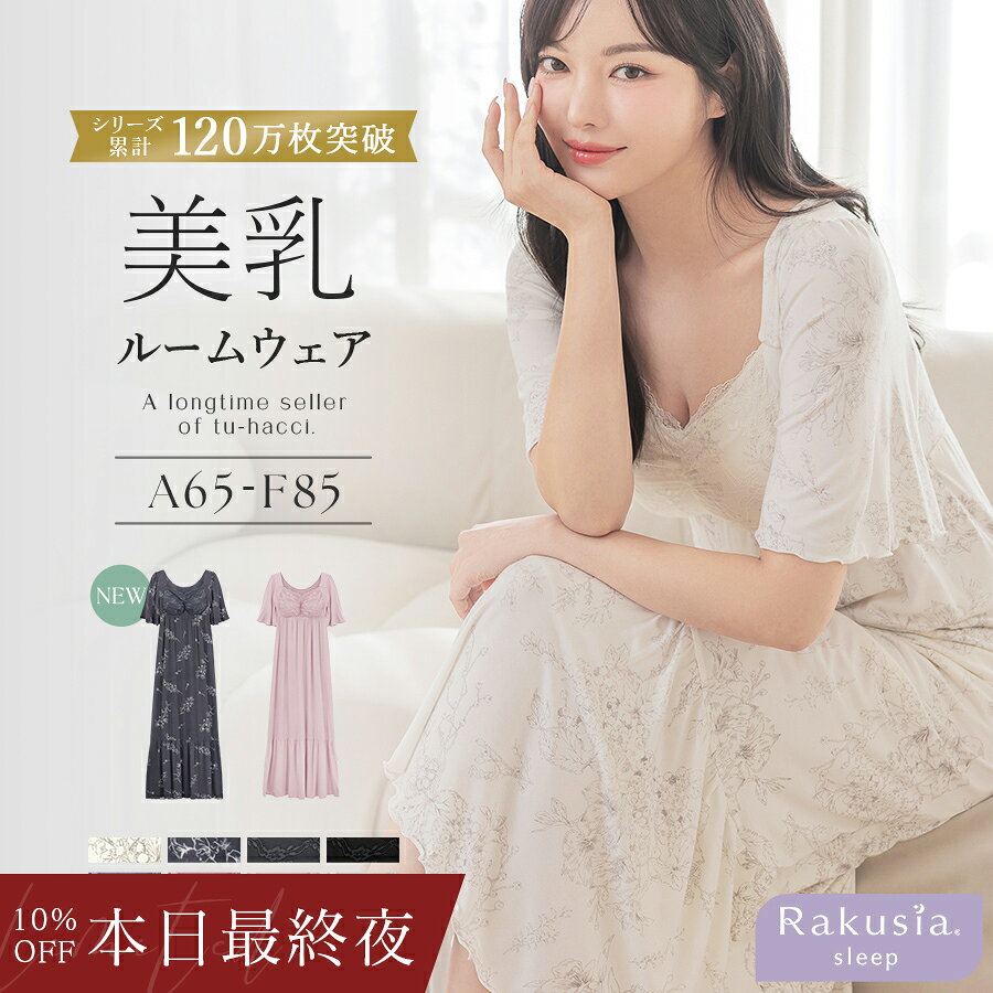 《ラクシアスリープ》ナイトブラワンピース半袖美乳ナイトブラ ワンピース ルームウェア 涼しい 春 夏 レディース 授乳 垂れ防止 パジャマ カップ付き 半袖 ナイトブラ一体型