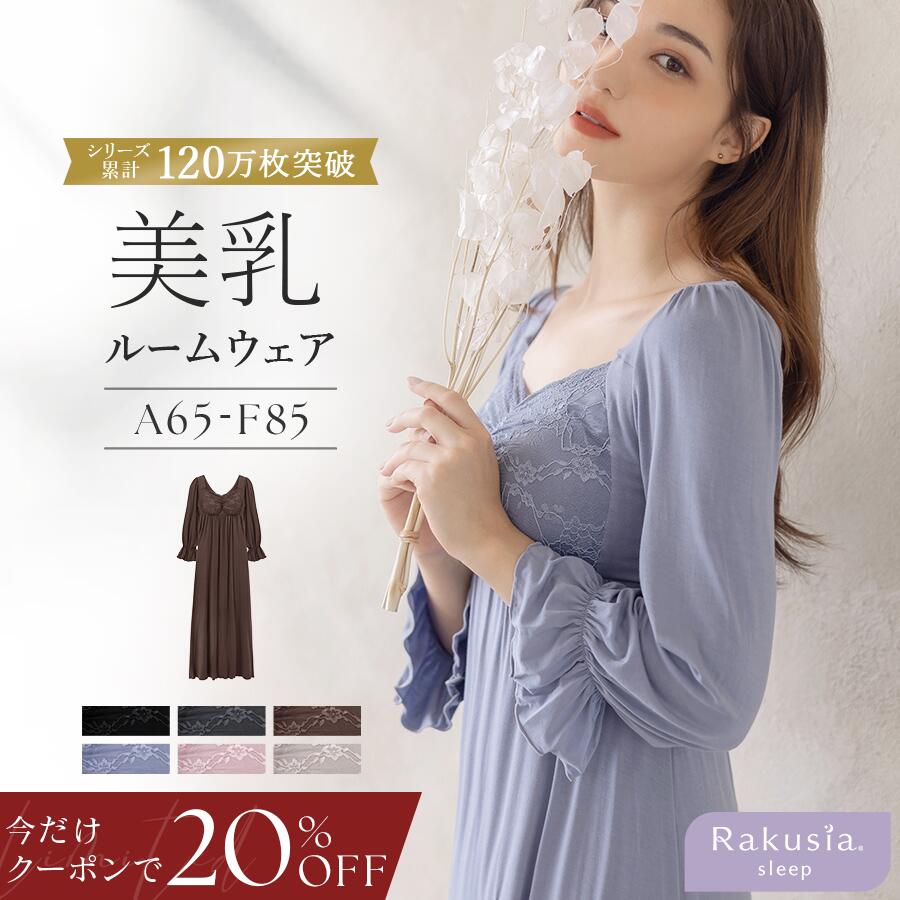 6/20(土)20:00〜【今だけ20％OFFクーポン】SALE ※お一人様3点まで《ラクシアスリープ》ナイトブラワンピース 長袖マキシ丈 花柄/無地送料無料 ナイトブラ ルームウェア カップ付き レディース ワンピース ナイトブラ一体型【tu-hacci】