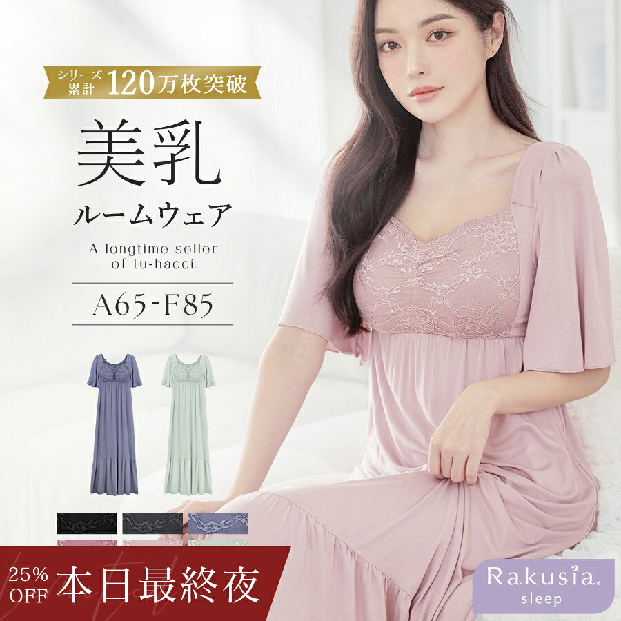 【本日最終夜！25％OFFクーポン】7/26(日)1:59迄SALE ※お一人様3点まで《ラクシアスリープ》ナイトブラワンピース半…