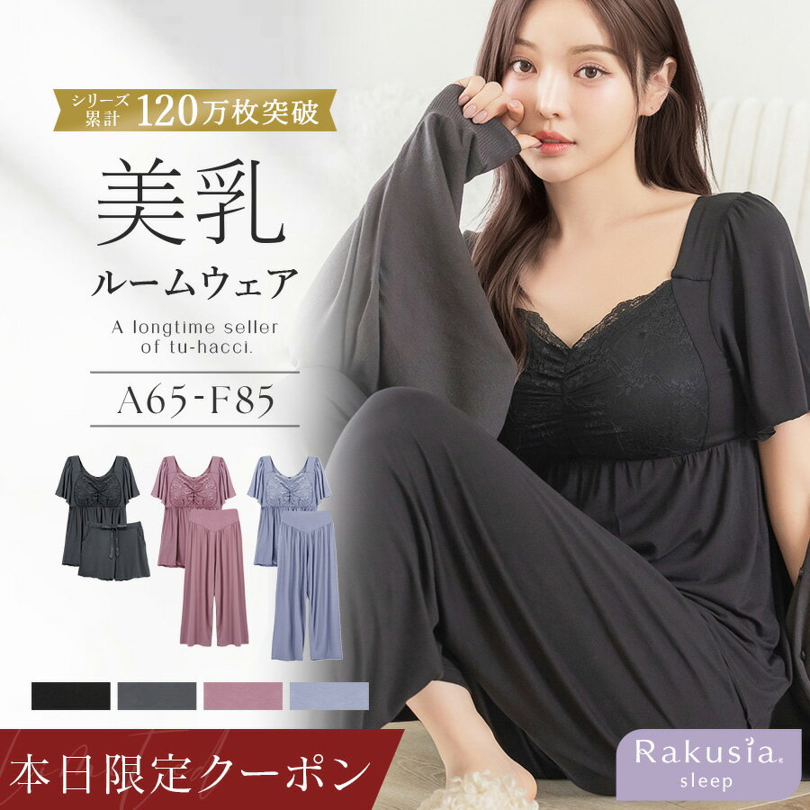 本日限定【全品30％OFFクーポン】《ラクシアスリープ》ナイトブラ付きルームウェアセットアップ半袖タイプナイトブラ一体型 カップ付き 美乳 ルームウェア カップ付きインナー 24h着用 半袖 パジャマ レディース 上下セット【tu-hacci】