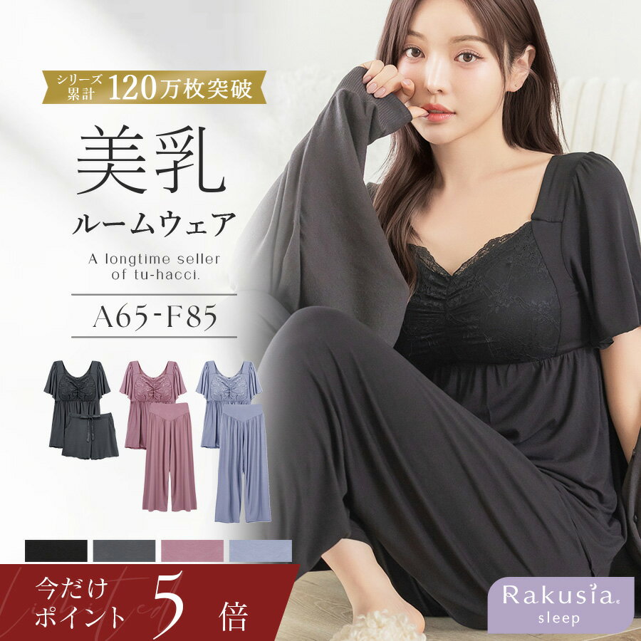 【本日終了P5倍×最大20％OFFクーポン】《ラクシアスリープ》ナイトブラ付きルームウェアセットアップ半袖タイプナイトブラ一体型 カップ付き 育乳 ルームウェア カップ付きインナー 24h着用 半袖 パジャマ レディース 上下セット【tu-hacci】