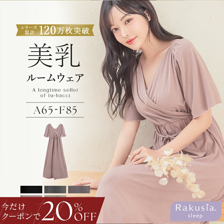 6/20(土)20:00〜【今だけ20％OFFクーポン】SALE ※お一人様3点まで《ラクシアスリープ》ナイトブラカシュクールワンピース ルームウェア 半袖 レディース カップ付き ロングワンピース ナイトブラ一体型 ワンマイルウェア ナイトウェア 授乳 マタニティ【tu-hacci】