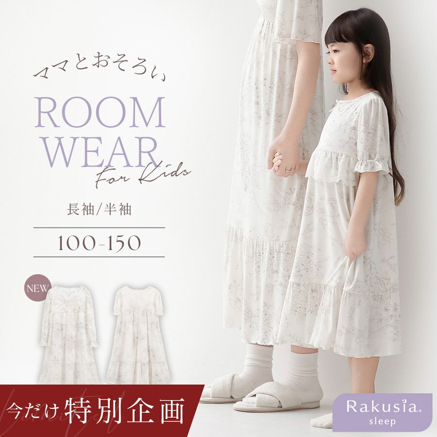 2/14(土)am0:00～【48h限定！20％OFFクーポン】※LINE限定《ラクシアスリープ》キッズワンピース半袖 キッズルームウェア ナイトドレス パジャマ ルームウェア 女の子 ワンピース 膝下丈 裏地付き キッズ 通気性 親子ペア 親子お揃い リンクコーデ【 tu-hacci】