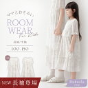 【福袋対象B】 長袖タイプ登場!《ラクシアスリープ》キッズワンピース半袖 キッズルームウェア ナイトドレス パジャマ ルームウェア 女の子 ワンピース 膝下丈 裏地付き キッズ 通気性 親子ペア 親子おそろい リンクコーデ 【 tu-hacci】