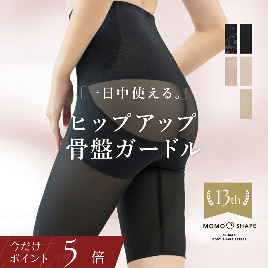 【本日終了P5倍×最大10％OFFクーポン】《3タイプから選べる骨盤ガードル》楽天ランキング1位獲得＆レビュー高評価産後 ガードル ぽっこりお腹 補正 太もも 痩せ ハイウエスト ヒップアップ 骨盤 ショーツ インナー 大きいサイズ レディース【tu-hacci】