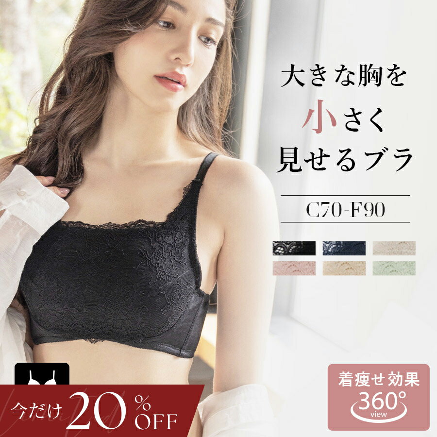 【24h限定 20%OFF】7/5(日)10:00〜SALE 胸を小さく見せるブラ 下着《スリムシルエ...