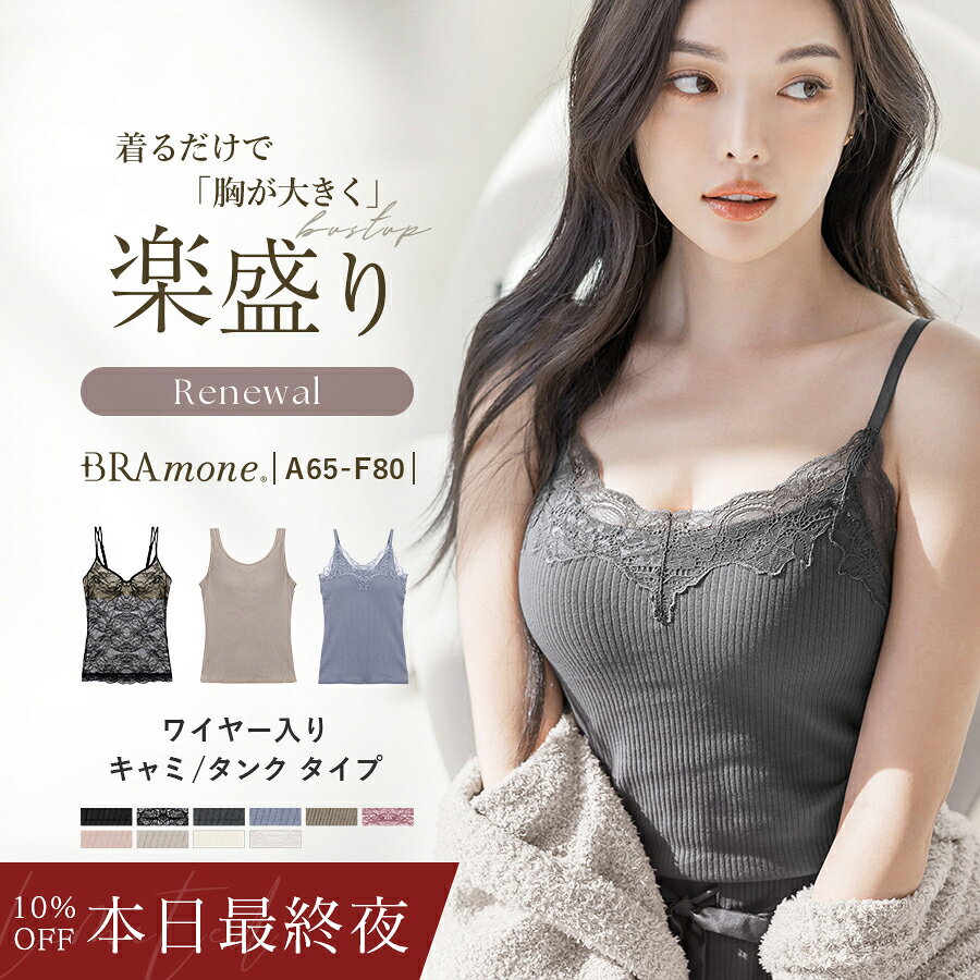 ブラトップ デザイン3種《BRAmone Basic Volume+》ブラトップ ワイヤー入り キャミ タンクトップ 盛れる 綿 カップ付きインナー ブラキャミ 補正 下着 レディース イチオシ商品