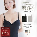 【今だけ半額クーポン】6/4(水)pm20:00~SALE 見た目2カップ盛り!1年中使えるノーマルタイプ(旧型)《楽盛りブラトップ ブライラズ》キャミソール カップ付き ブラトップ ブラキャミ 谷間 盛れる シンプル セクシー 裏起毛 ブラジャー レディース【tu-hacci】