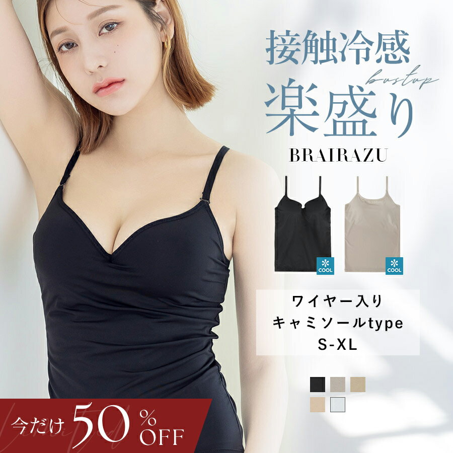 【ラスト5h限定半額】6/10(水)21:00〜SALE 旧型につき「体感-2℃」接触冷感(旧型)《楽盛りブラトップ》ワイヤー入り …