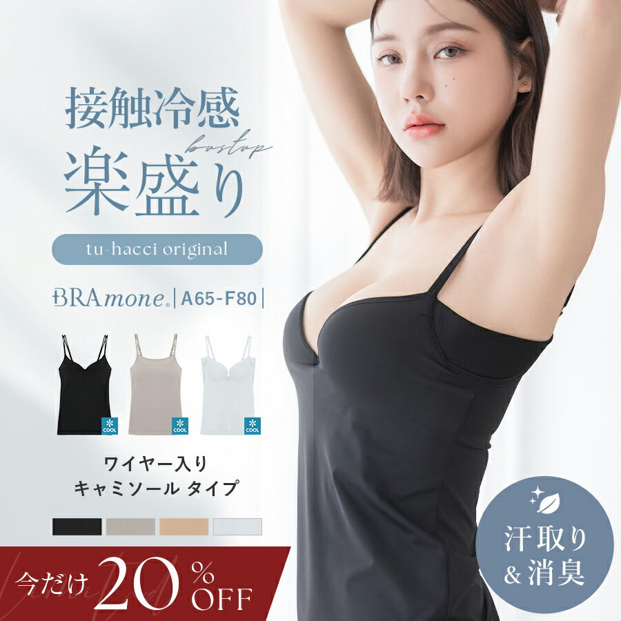 【今だけ20%OFF】7/4(土)20:00〜SALE 接触冷感ブラトップ 深V型/U型/汗取りパッド...