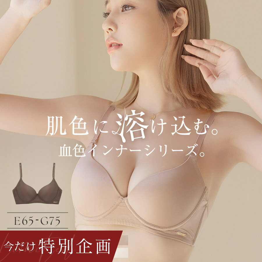 【48h限定！最大50％OFFクーポン】2/22(日)pm23:59迄SALE 肌に馴染む美肌カラー 〜血色シリーズ〜 プッシュアップモールドブラ大きいサイズ グラマー ブラジャー 下着 インナー ランジェリー 透けにくい Tシャツブラ 谷間 盛れる 寄せ【tu-hacci】