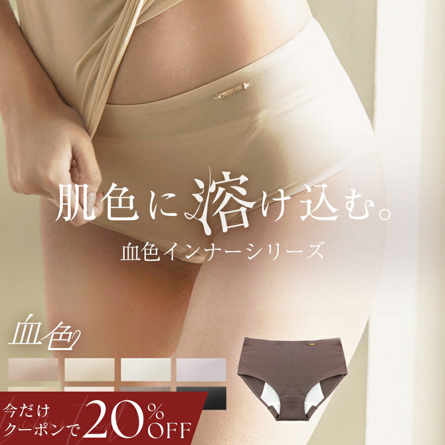 【今だけ20％OFFクーポン】6/26(金)1:59迄SALE 肌に馴染む美肌カラー 〜血色シリーズ〜 サニタリーショーツ下着 ショーツ レディース インナー サニタリー 生理用 防水 パンツ 透けにくい シンプル【ショーツ単品】【tu-hacci】