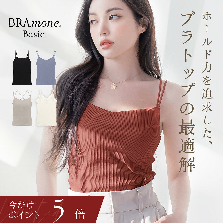 【P5倍×最大15％OFFクーポン】10/16(金)23:59迄 新色登場！ブラトップ デザイン4種《BRAmone Basic Natural》 ブラト…