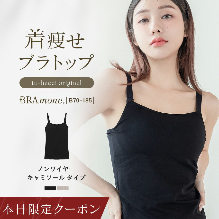 本日限定【全品30％OFFクーポン】着痩せブラトップ《BRAmone Basic Shape》 ノンワイヤー 胸を小さく見せる 補正下着 スリムシルエット 胸が小さく見える シンプル 無地 肩紐 太い グラマーサイズ 大きいサイズ 胸を小さく見せるブラ【tu-hacci】
