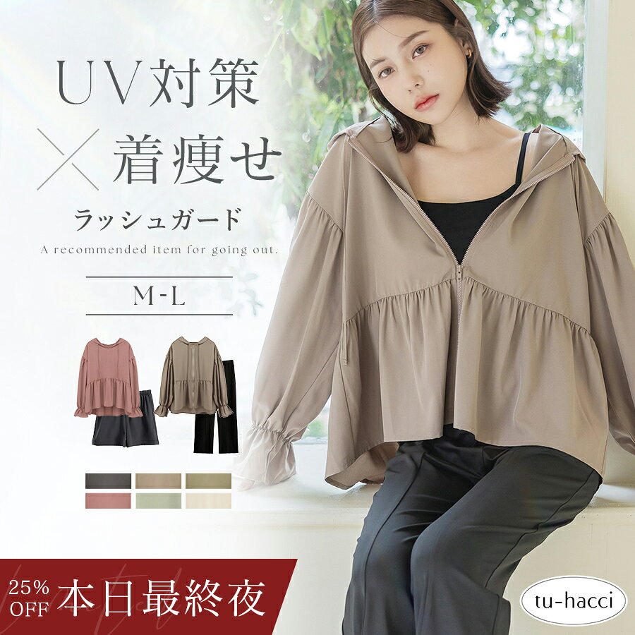 【本日最終夜！25％OFFクーポン】7/26(日)1:59迄 SALE 新色登場！ラッシュガード《水陸両用フリルラッシュガード》上下セット おしゃれ UVカット UPF50+ 接触冷感 冷感 日焼け防止 水着 レディース 長袖 トップス フード付き パンツ 速乾 ママ 水着 カバー【tu-hacci】