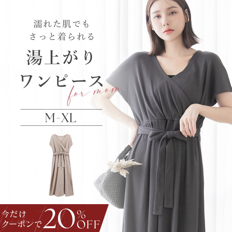 4/4(土)pm20:00〜【今だけ20％OFFクーポン】SALE 湯上がりワンピース タオル ワンピース ルームウェア ワンオペ ママ 吸水性 ワンマイル 授乳服 入浴後 バスタオル 着るタオル バスローブ フレンチスリーブ ワッフル生地 出産祝い ギフト プレゼント 【tu-hacci】