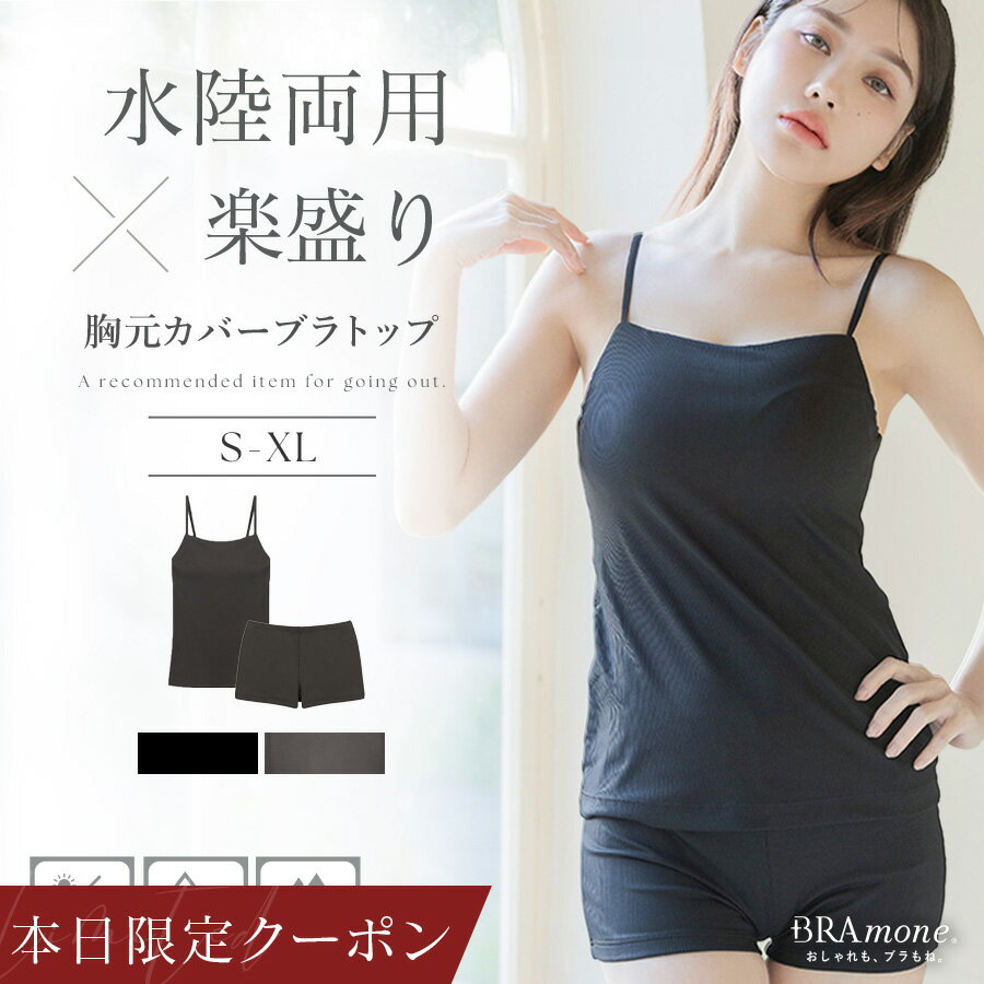 本日限定【全品30％OFFクーポン】ラッシュガードのインナーに 水陸両用ブラトップ胸元カバー型&お揃いショーツ《BRAmone Basic Natural》上下セット 単品 ノンワイヤー タンキニ ラッシュガード インナー 水着 体型カバー キャミ イチオシ商品【tu-hacci】